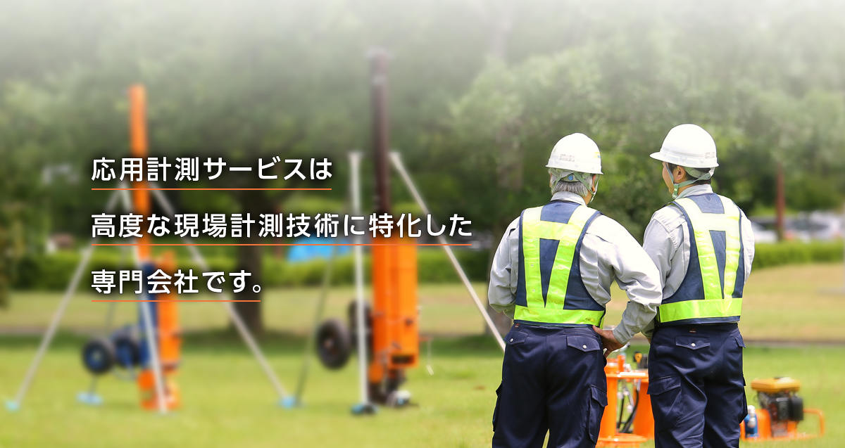 OYO Geo-monitoring Service Corporation is a professional company specialized in advanced field measurement technology.