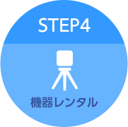 STEP4 機器レンタル